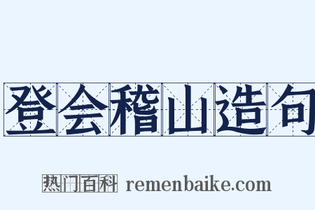 登会稽山造句是什么意思的图片